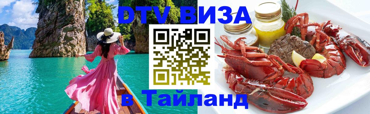 Цены на DTV визу в Таиланд — пакеты услуг, достаточно даже паспорта - Благовещенск 