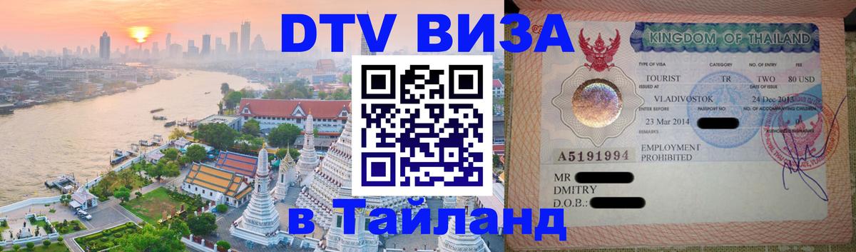 ДТВ VISA Тайланд для фрилансеров 