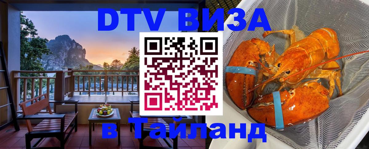Стоимость и условия DTV визы — оформление в Таиланд под ключ - 