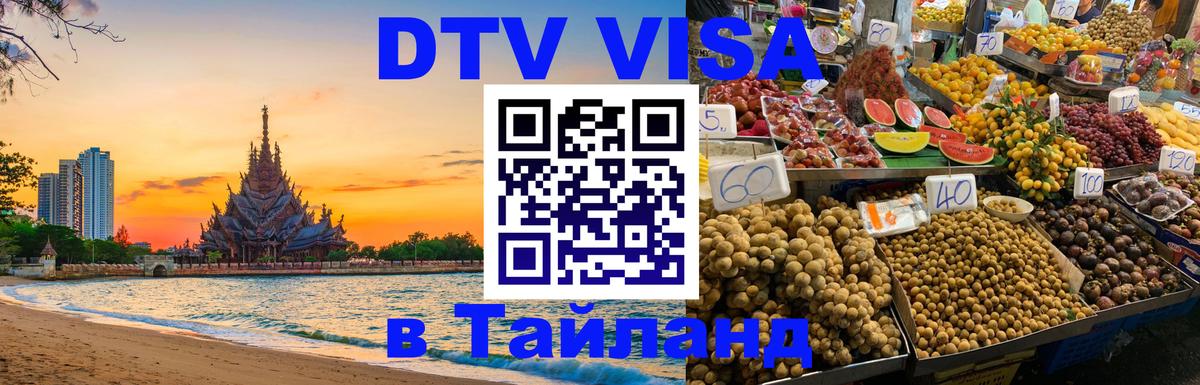 DTV Visa Тайланд купить 